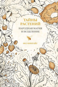 Title: Tayny rasteniy. Narodnaya magiya i istselenie, Author: Fez Inkright