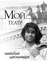 Title: Moy teatr, Author: Nikolay Tsiskaridze