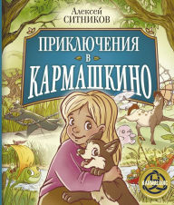Title: Priklyucheniya v Karmashkino, Author: Alexey Sitnikov