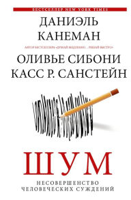 Title: SHum. Nesovershenstvo chelovecheskih suzhdeniy, Author: Daniel Kahneman