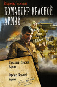 Title: Komandir Krasnoy Armii, Author: Vladimir Poselyagin