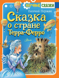 Title: Skazka o strane Terra-Ferro, Author: Evgeniy Permyak