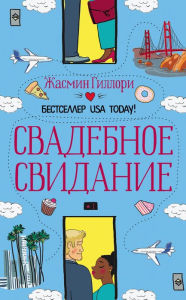 Title: Svadebnoe svidanie, Author: Jasmine Guillory