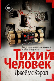 Title: Tihiy chelovek, Author: James Carol