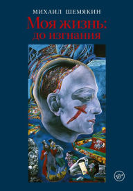 Title: Moya zhizn': do izgnaniya, Author: Mikhail Shemyakin