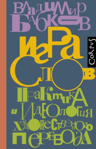 Title: Igra slov, Author: Vladimir Babkov