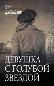 Title: Devushka s goluboy zvezdoy, Author: Pam Jenoff