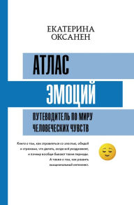 Title: Atlas emotsiy. Putevoditel po miru chelovecheskih chuvstv, Author: Ekaterina Oksanen