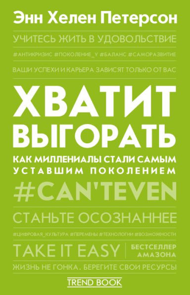 Hvatit vygorat. Kak millenialy stali samym ustavshim pokoleniem
