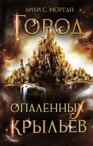 Title: Gorod opalennyh krylev, Author: Lily S. Morgan