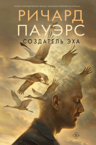 Title: Sozdatel' ekha, Author: Richard Powers