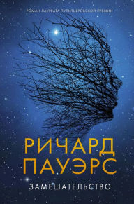 Title: Zameshatelstvo, Author: Richard Powers