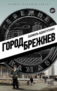 Title: Gorod Brezhnev, Author: Shamil Idiatullin