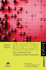 Title: Iskusstvo bolshego. Kak matematika sozdala tsivilizatsiyu, Author: Michael Brooks