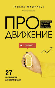 Title: PROdvizhenie v Telegrame, VKontakte i ne tolko. 27 instrumentov dlya rosta prodazh, Author: Alena Mishurko