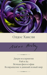 Title: Dveri vospriyatiya. Ray i Ad. Vechnaya filosofiya. Vozvraschenie v divnyy novyy mir, Author: Aldous Huxley