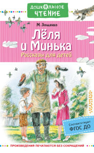 Title: Lyolya i Minka. Rasskazy dlya detey, Author: Mikhail Zoshchenko