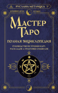 Title: Master Taro. Polnaya entsiklopediya. Rukovodstvo po chteniyu kart, raskladov i traktovke simvolov, Author: Ruslana Metlitska