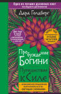 Probuzhdenie bogini. Puteshestvie k Sile