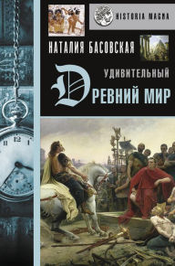 Title: Udivitelnyy Drevniy mir, Author: Natalia Basovskaya