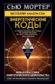 Title: Energeticheskie Kody, Author: Sue Morter