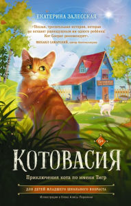 Title: Kotovasiya. Priklyucheniya kota po imeni Tigr, Author: Ekaterina Zalesskaya