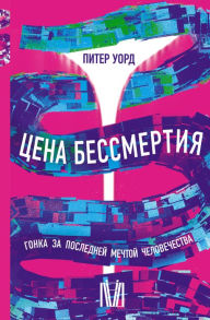 Title: TSena bessmertiya. Gonka za posledney mechtoy chelovechestva, Author: Peter Ward