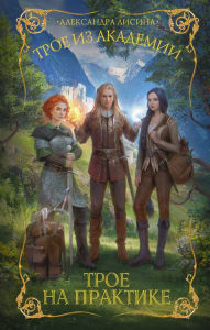 Title: Troe iz akademii. Troe na praktike, Author: Alexandra Lisina