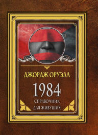 Title: 1984. Spravochnik dlya zhivushchih, Author: George Orwell