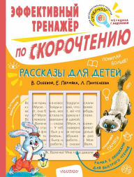 Title: Rasskazy dlya detey. Effektivnyy trenazher po skorochteniyu, Author: Valentina Oseeva