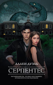 Title: Serpentes, Author: Allen Duel
