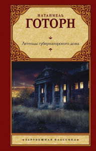 Title: Legendy gubernatorskogo doma, Author: Nathaniel Hawthorne