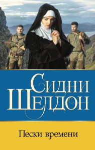 Title: Peski vremeni, Author: Sidney Sheldon