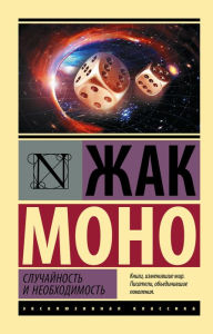Title: Sluchaynost i neobhodimost, Author: Jacques Monot