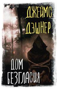 Title: Dom Bezglasiya, Author: James Dashner