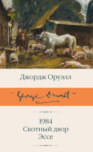 Title: 1984 (novyy perevod). Skotnyy dvor. Esse, Author: George Orwell