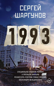 Title: 1993, Author: Sergey Shargunov