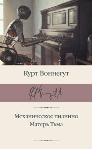 Title: Mehanicheskoe pianino. Mater Tma, Author: Kurt Vonnegut