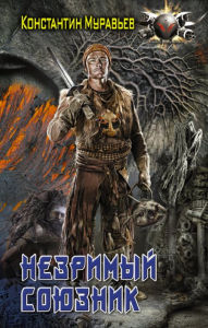 Title: Nezrimyy soyuznik, Author: Konstantin Muravyov
