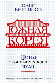 Title: YUzhnaya Koreya: TSena ekonomicheskogo chuda, Author: Oleg Kiryanov