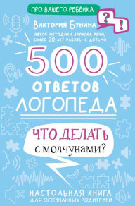 Title: 500 otvetov logopeda, Author: Victoria Bunina