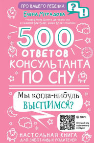 Title: 500 otvetov konsultanta po snu, Author: Elena Muradova