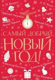 Title: Samyy dobryy Novyy god, Author: Alexander Bessonov