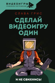 Title: Sdelay videoigru odin i ne svihnis, Author: Slava Gris