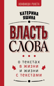 Title: Vlast' slova. O tekstah v zhizni i zhizni s tekstami, Author: Ekaterina Yashina