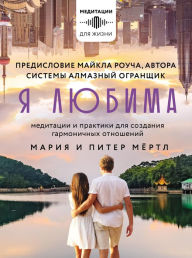 Title: YA lyubima. Sistema Almaznyj Ogranshchik: meditacii i praktiki dlya sozdaniya garmonichnyh otnoshenij, Author: Maria Mertle