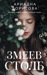 Title: Zmeev stolb, Author: Ariadna Borisova