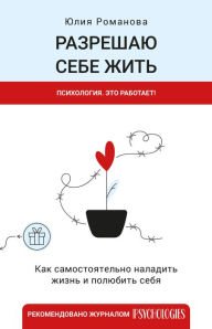 Title: Razreshayu sebe zhit, Author: Yulia Romanova