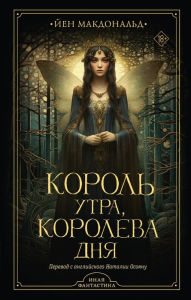 Title: Korol' utra, koroleva dnya, Author: Ian McDonald