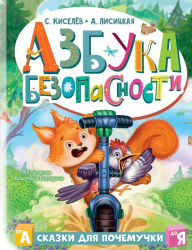 Title: Azbuka bezopasnosti, Author: Angelina Lisitskaya